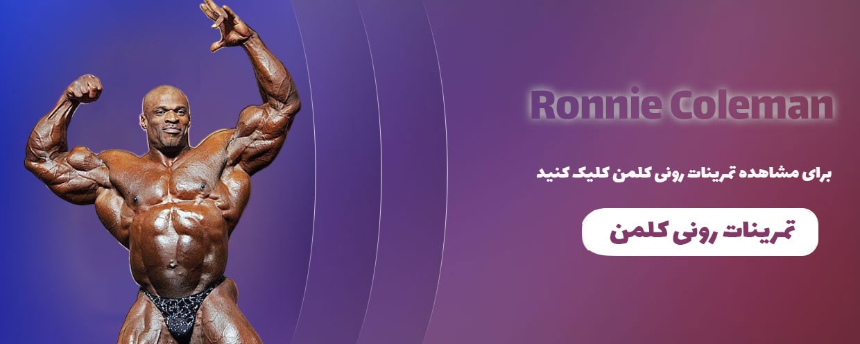 بنر تمرینات رونی کلمن