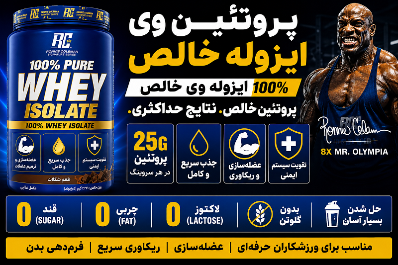 وی ایزوله خالص رونی کلمن