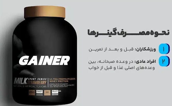 نحوه مصرف مکمل گینر