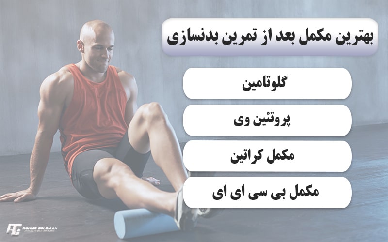 نحوه انتخاب بهترین مکمل بعد از تمرین بدنسازی