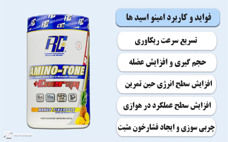 آمینو اسید برای چی خوبه؟
