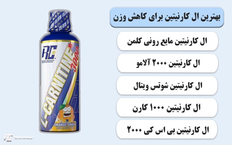 بهترین ال کارنیتین برای کاهش وزن