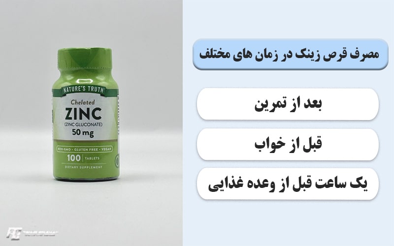 مصرف قرص زینک در زمان های مختلف