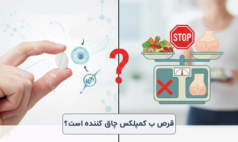 قرص ب کمپلکس چاق کننده است