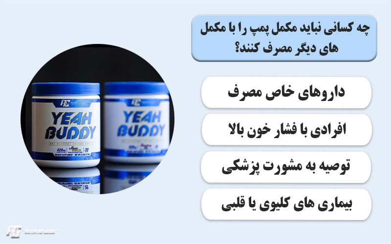 چه کسانی نباید مکمل پمپ را با مکمل های دیگر مصرف کنند