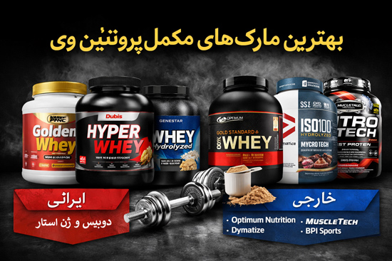 بهترین مارک پروتئین وی
