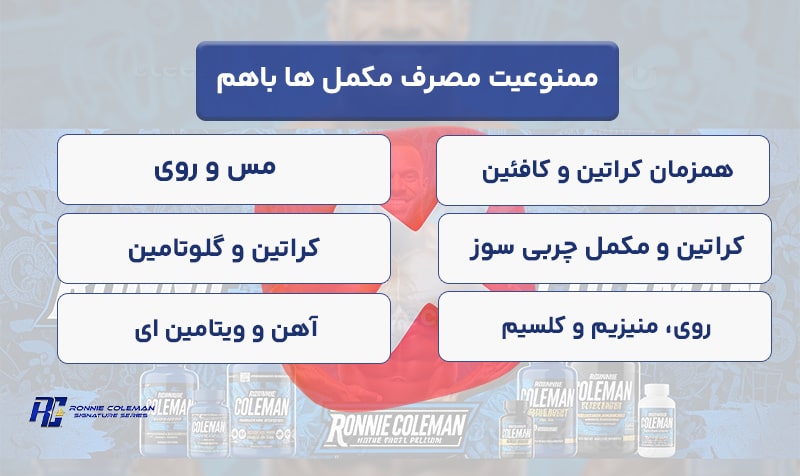 کدام مکمل ها را نباید باهم خورد