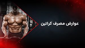 عوارض مکمل کراتین