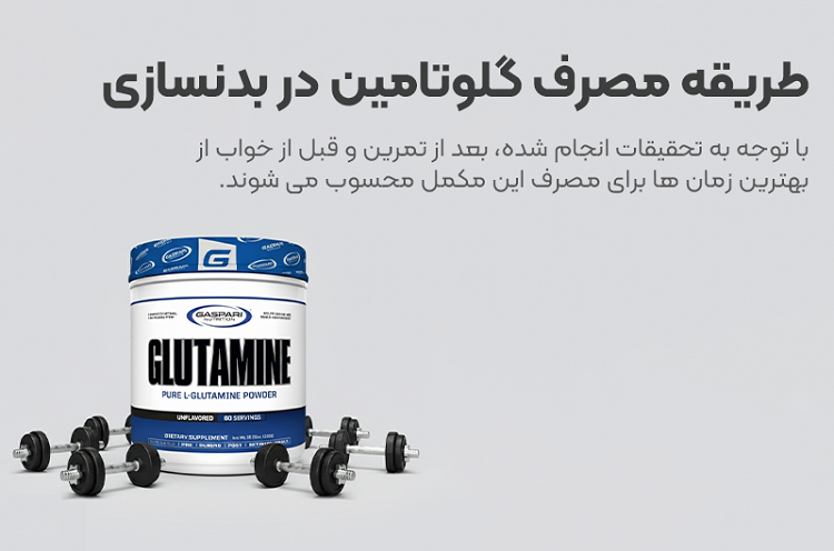 طریقه مصرف گلوتامین در بدنسازی