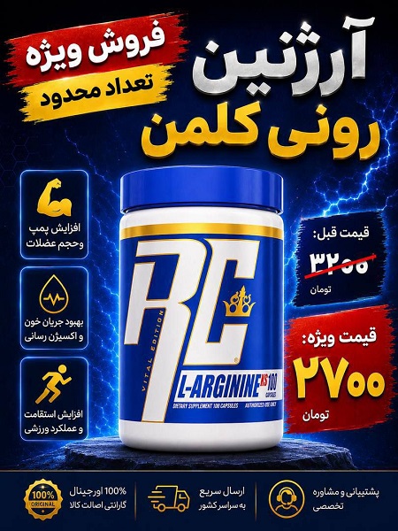 تخفیف آرژنین رونی کلمن